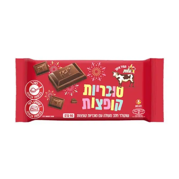 שוקולד חלב עם סוכריות קופצות