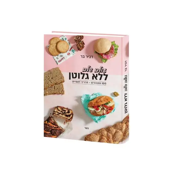 עולם שלם ללא גלוטן - דביר בר