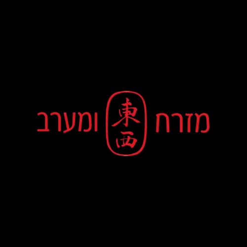 מזרח ומערב